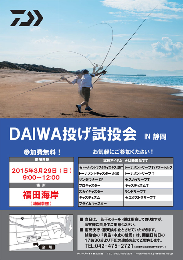 【DAIWA試投会】静岡県・・・福田海岸