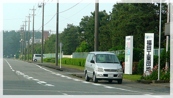 正面に「福田工業団地」の看板が見えましたら、その手前を左折（東進）して下さい。
