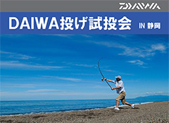 5月18日（日曜日）に、静岡県福田海岸で開催されるダイワさん投げ試投会のご案内。