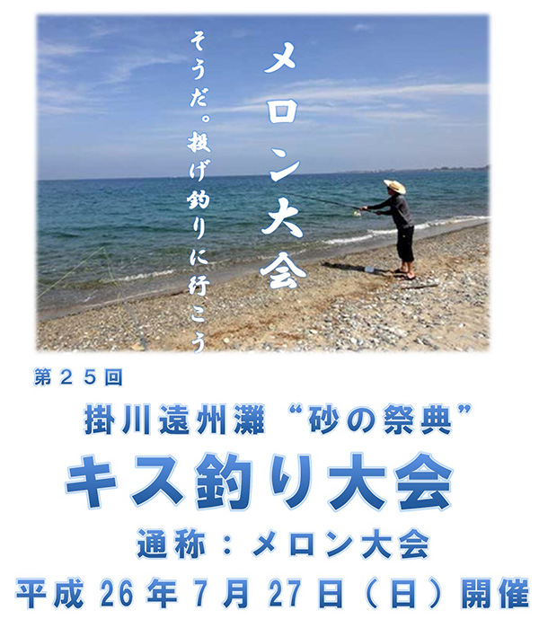 2014年7月27日に開催の第25回掛川遠州灘”砂の祭典”キス釣り大会（通称：メロン大会）情報。