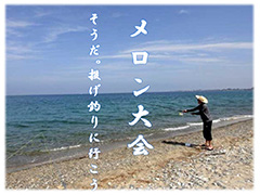 2014年7月27日に開催の第25回掛川遠州灘”砂の祭典”キス釣り大会（通称：メロン大会）。