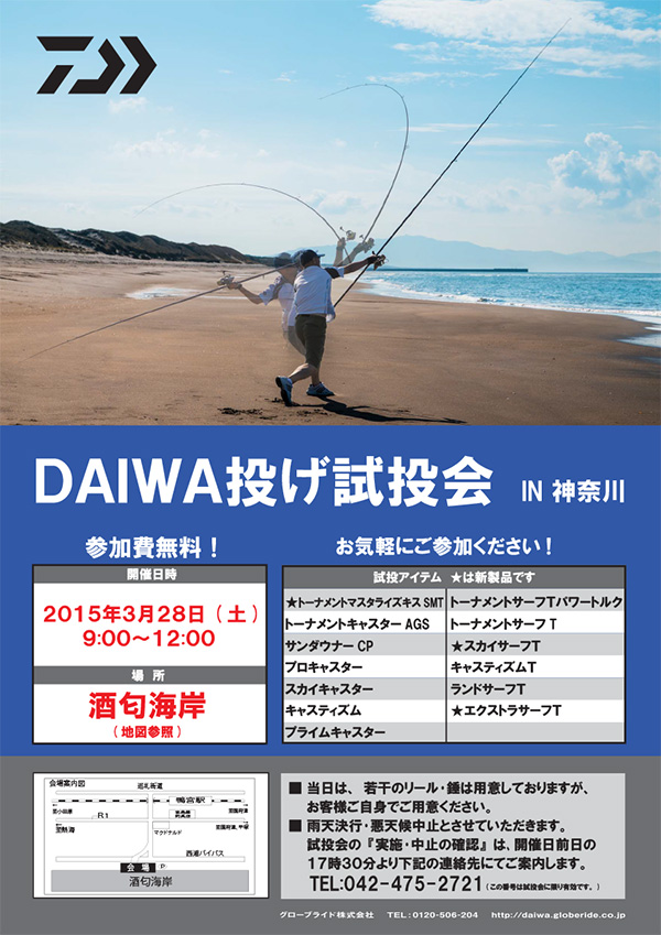 【DAIWA試投会】神奈川県・・・酒匂海岸