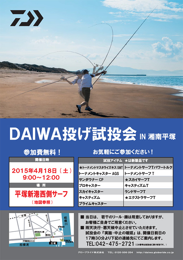 【DAIWA試投会】神奈川県・・・湘南平塚海岸