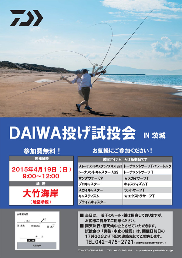 【DAIWA試投会】茨城県・・・大竹海岸
