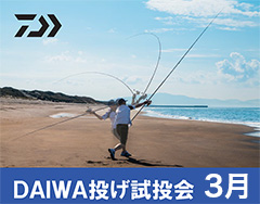 3月28日（土曜日）に神奈川県酒匂海岸、3月29日（日曜日）静岡県福田海岸で開催されるダイワさん投げ試投会のご案内。