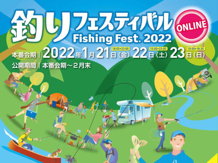 『釣りフェスティバル 2022 オンライン』を 2022年1月21日（金）・22日（土）・23日（日）に開催いたします。