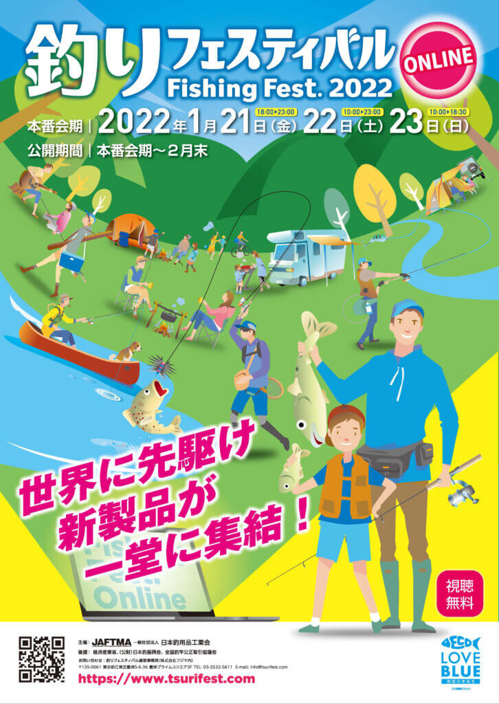 『釣りフェスティバル 2022 オンライン』を 2022年1月21日（金）・22日（土）・23日（日）に開催いたします。