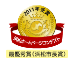 浜松ホームページコンテスト2011年受賞