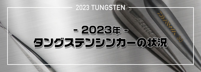 2023年のタングステンシンカーの状況